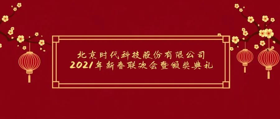 祝賀2021年北京時代科技股份有限公司年會勝利召開！